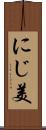 にじ美 Scroll