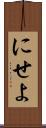 にせよ Scroll