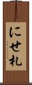 にせ札 Scroll