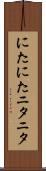 にたにた Scroll