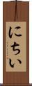 にちい Scroll