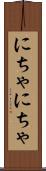 にちゃにちゃ Scroll