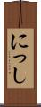 にっし Scroll