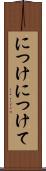 につけ Scroll