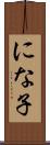 にな子 Scroll