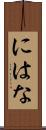 にはな Scroll