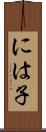 には子 Scroll