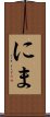 にま Scroll