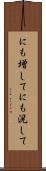にも増して Scroll