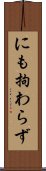にも拘わらず Scroll