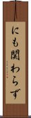 にも関わらず Scroll