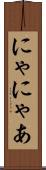 にゃ Scroll