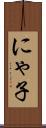 にゃ子 Scroll