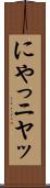 にやっ Scroll