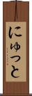 にゅっと Scroll