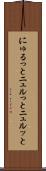 にゅるっと Scroll