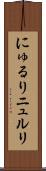 にゅるり Scroll