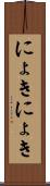 にょきにょき Scroll