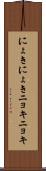 にょきにょき Scroll