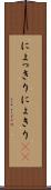 にょっきり Scroll
