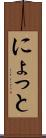 にょっと Scroll