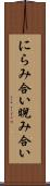 にらみ合い Scroll