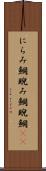 にらみ鯛 Scroll