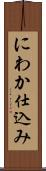 にわか仕込み Scroll