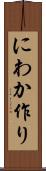 にわか作り Scroll