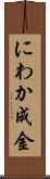 にわか成金 Scroll