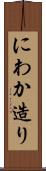 にわか造り Scroll