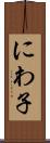 にわ子 Scroll