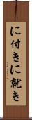 に付き Scroll