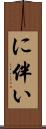 に伴い Scroll