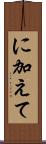 に加えて Scroll