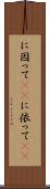 に因って(rK) Scroll