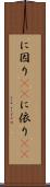 に因り(rK) Scroll