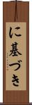 に基づき Scroll