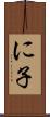 に子 Scroll