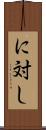 に対し Scroll