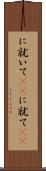に就いて(rK) Scroll