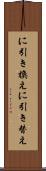に引き換え Scroll