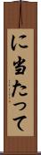 に当たって Scroll