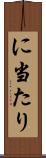 に当たり Scroll