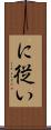 に従い Scroll