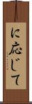 に応じて Scroll