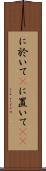 に於いて(P) Scroll