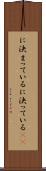 に決まっている Scroll