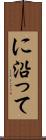 に沿って Scroll
