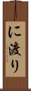 に渡り Scroll